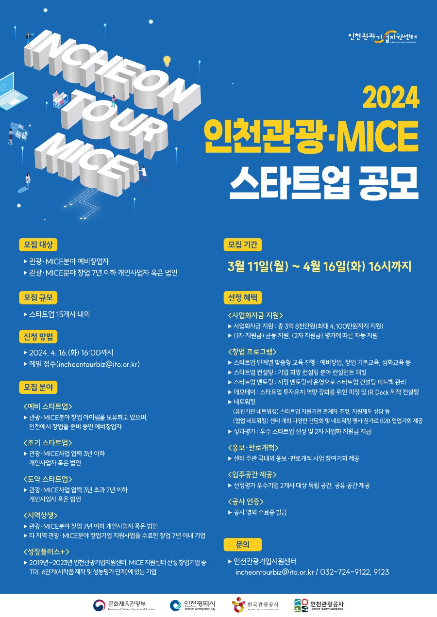 03. 포스터_2024 인천 관광MICE 스타트업 공모.jpg