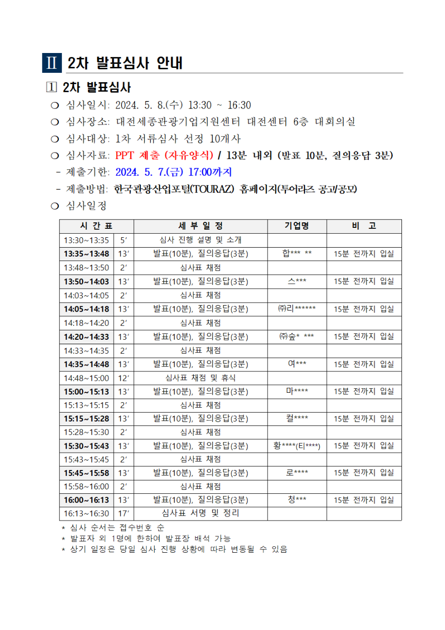 2024 인트라바운드 관광 콘텐츠 지원 공모사업 1차 서류심사 결과 공고002.png