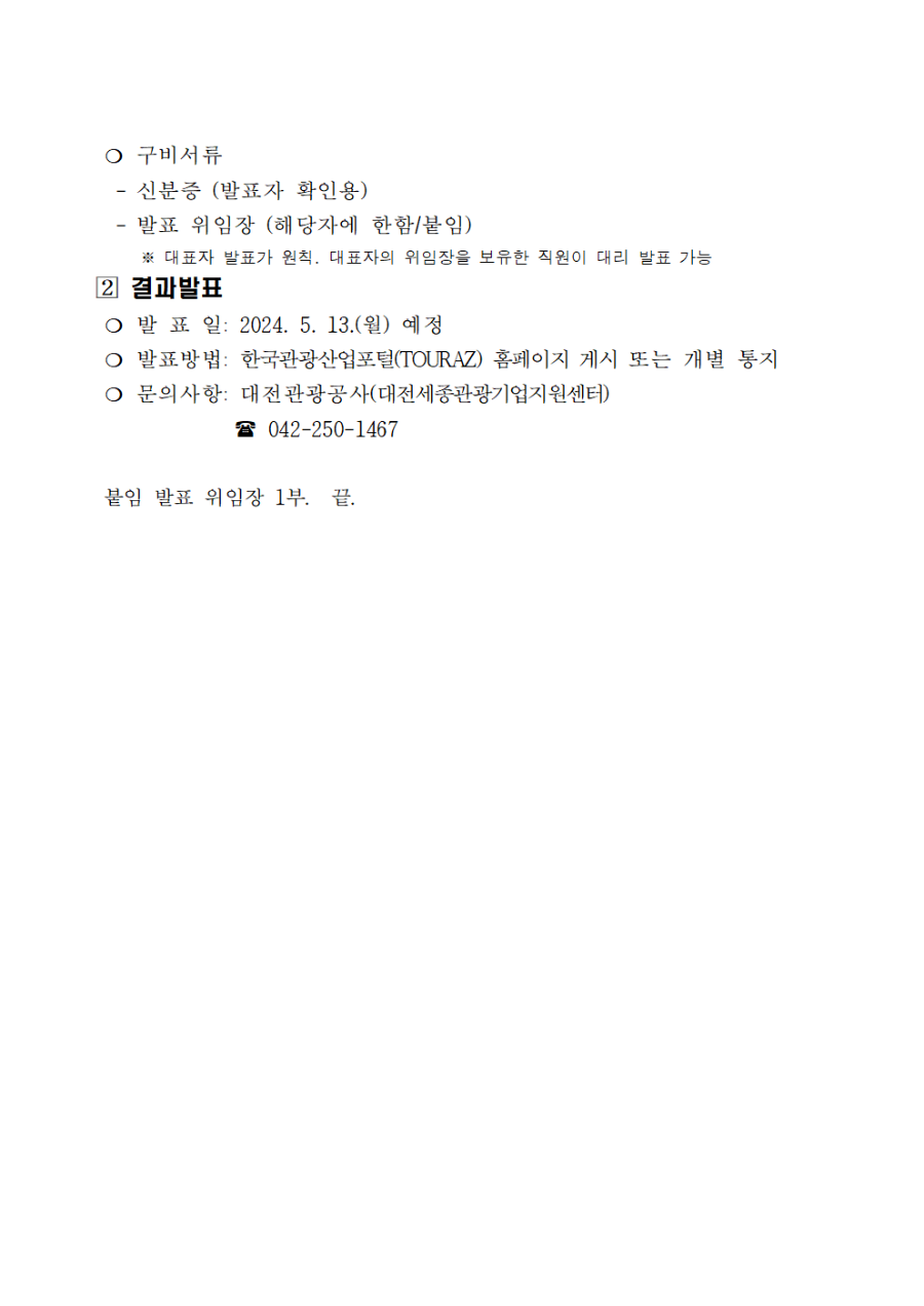 2024 인트라바운드 관광 콘텐츠 지원 공모사업 1차 서류심사 결과 공고003.png