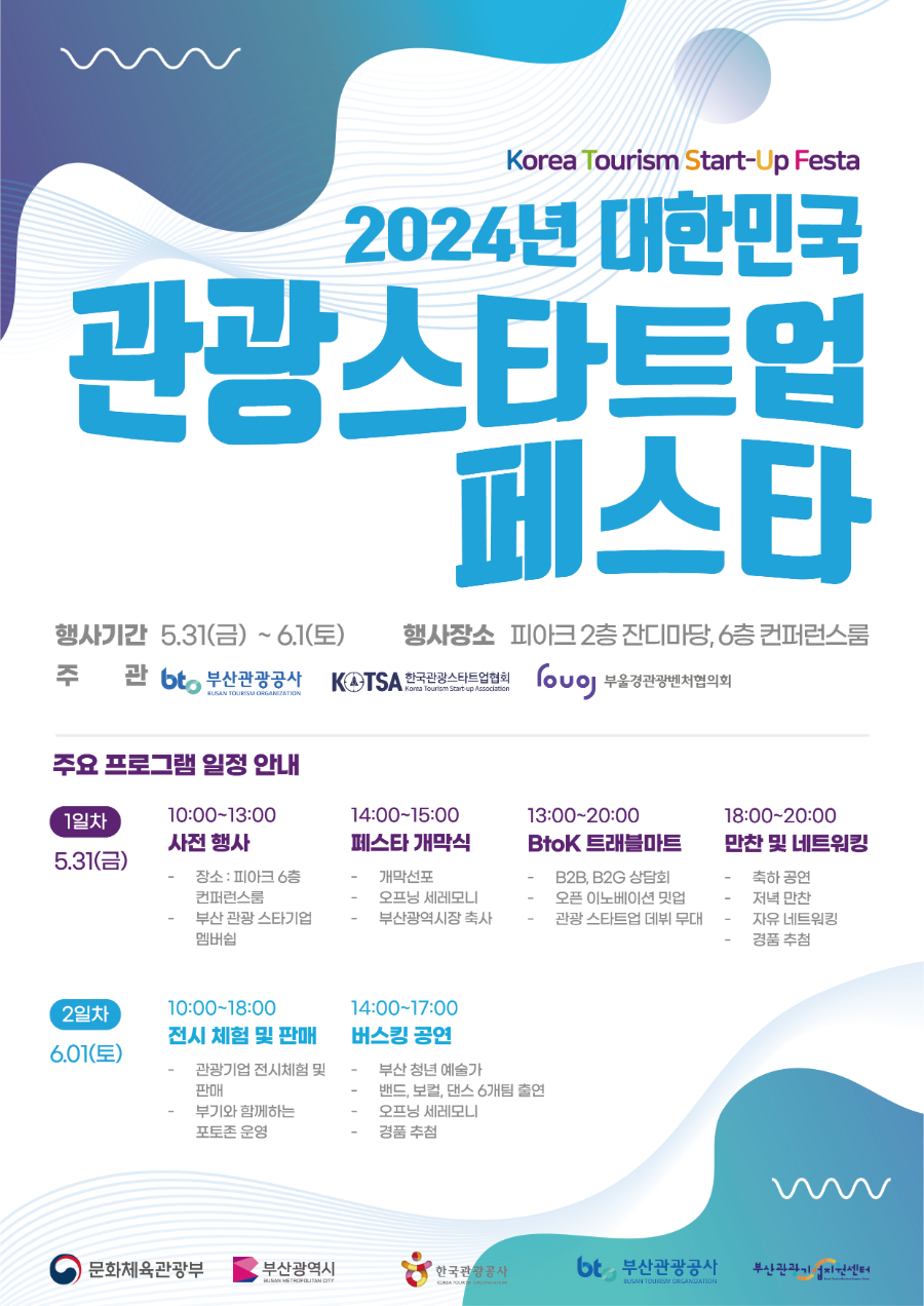 2024 대한민국관광스타트업페스타 포스터.png