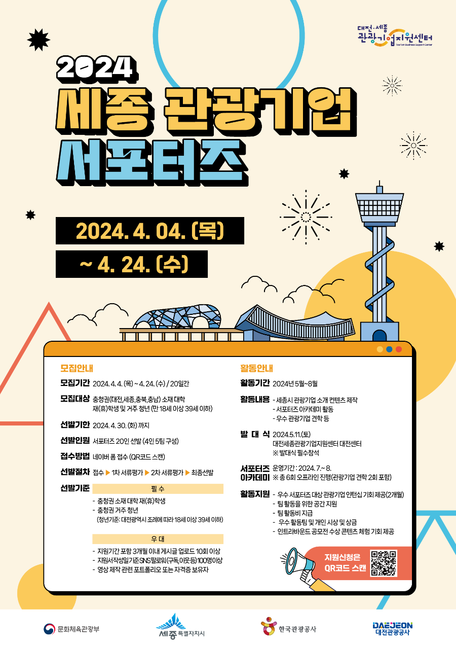 포스터-2024 세종 관광기업 서포터즈.png