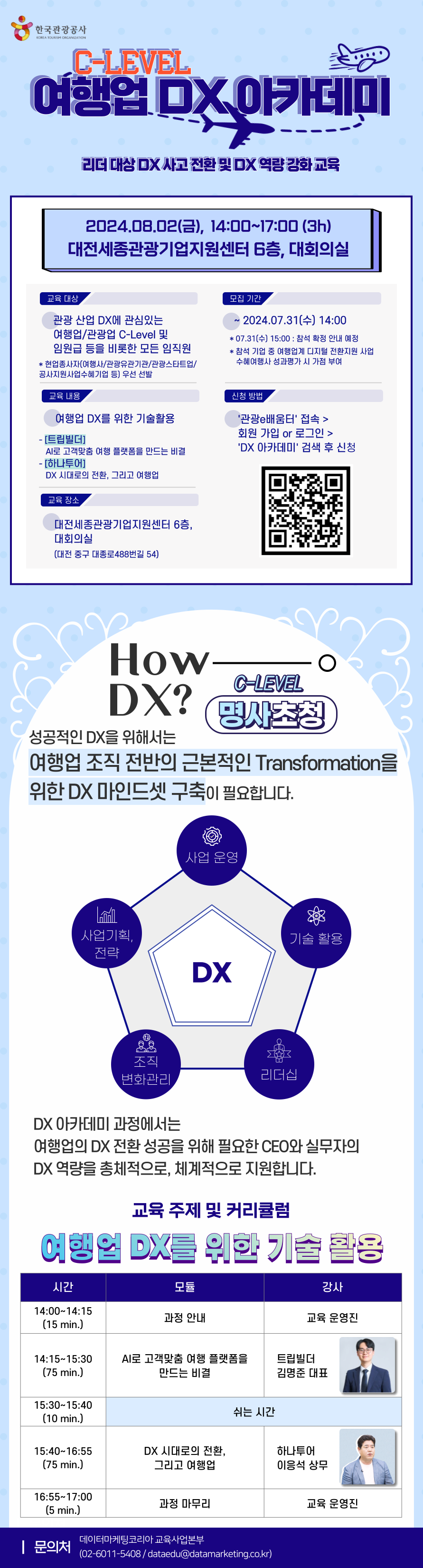 포스터_여행업 C-Level DX 아카데미(대전).png