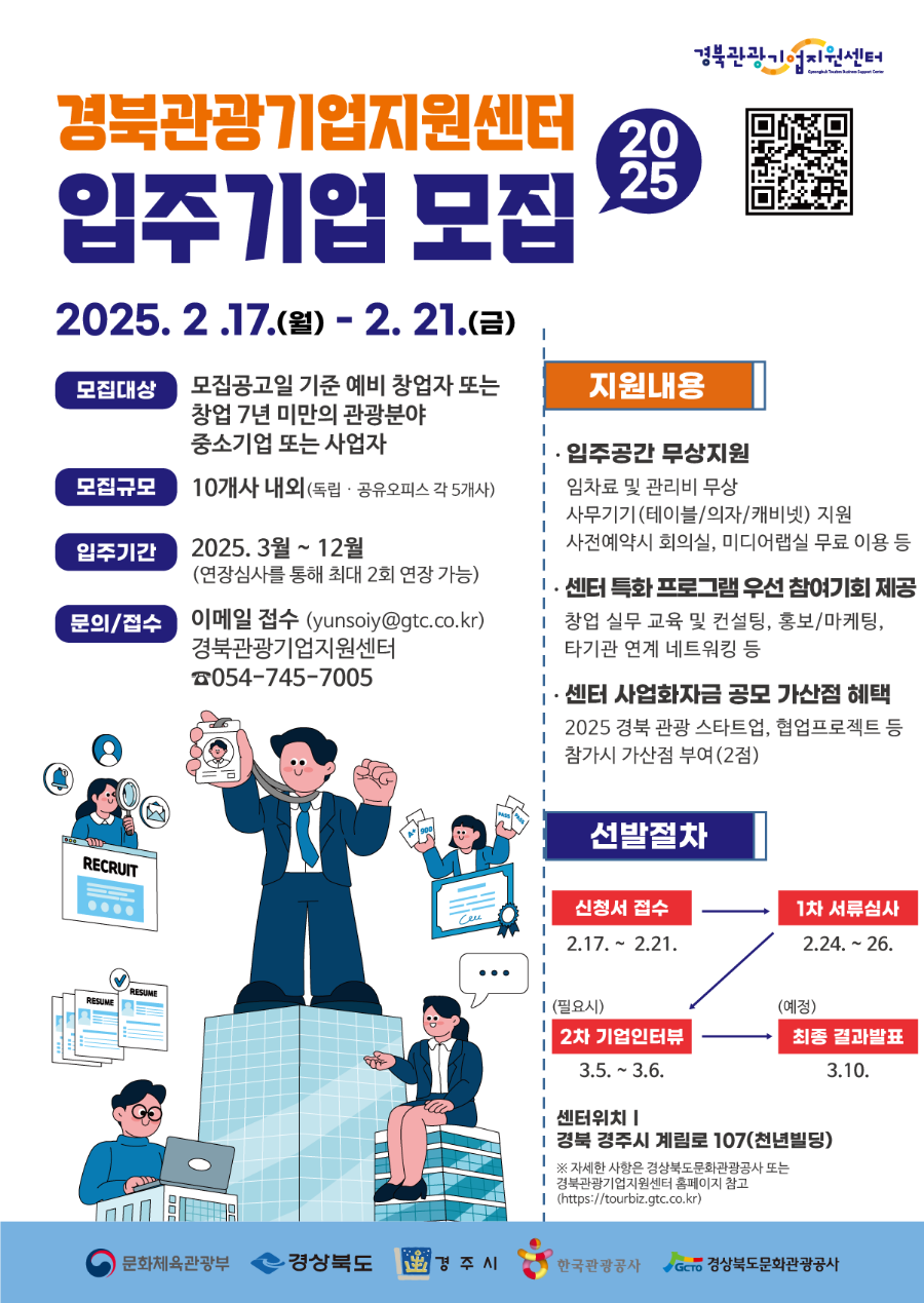 [포스터]경북관광기업지원센터 2025 입주기업 공모.png