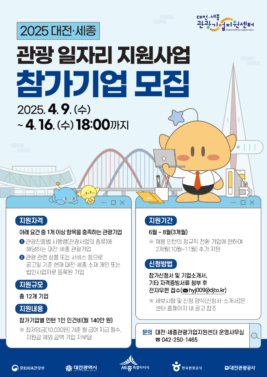 4. 2025 대전·세종 관광 일자리 지원사업 참가기업 모집 포스터.png