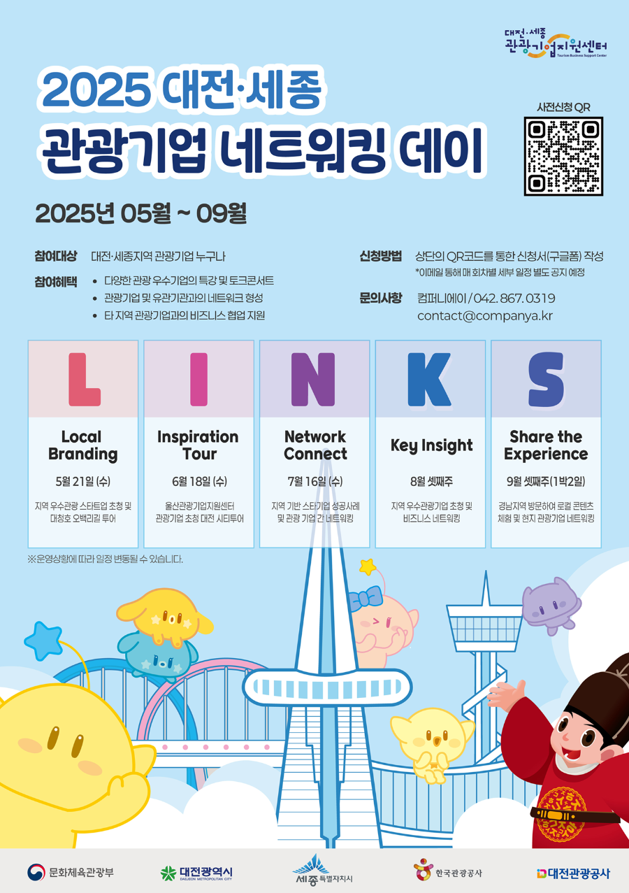 2025 대전·세종 관광기업 네트워킹 데이(포스터)_저용량.png