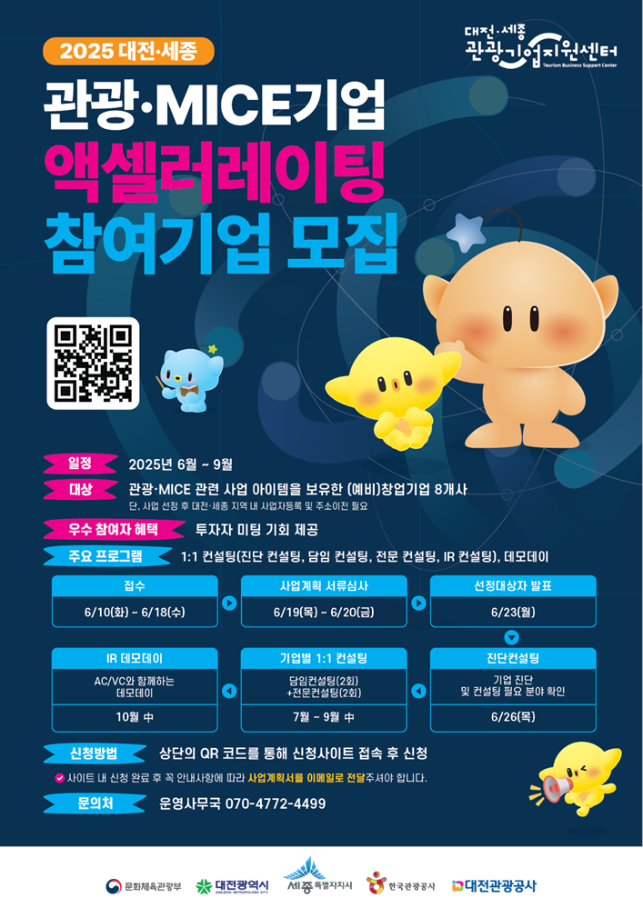 ★★ 액셀러레이팅 포스터_2025년 대전세종 관광기업 컨설팅 및 액셀러레이팅 프로그램.png