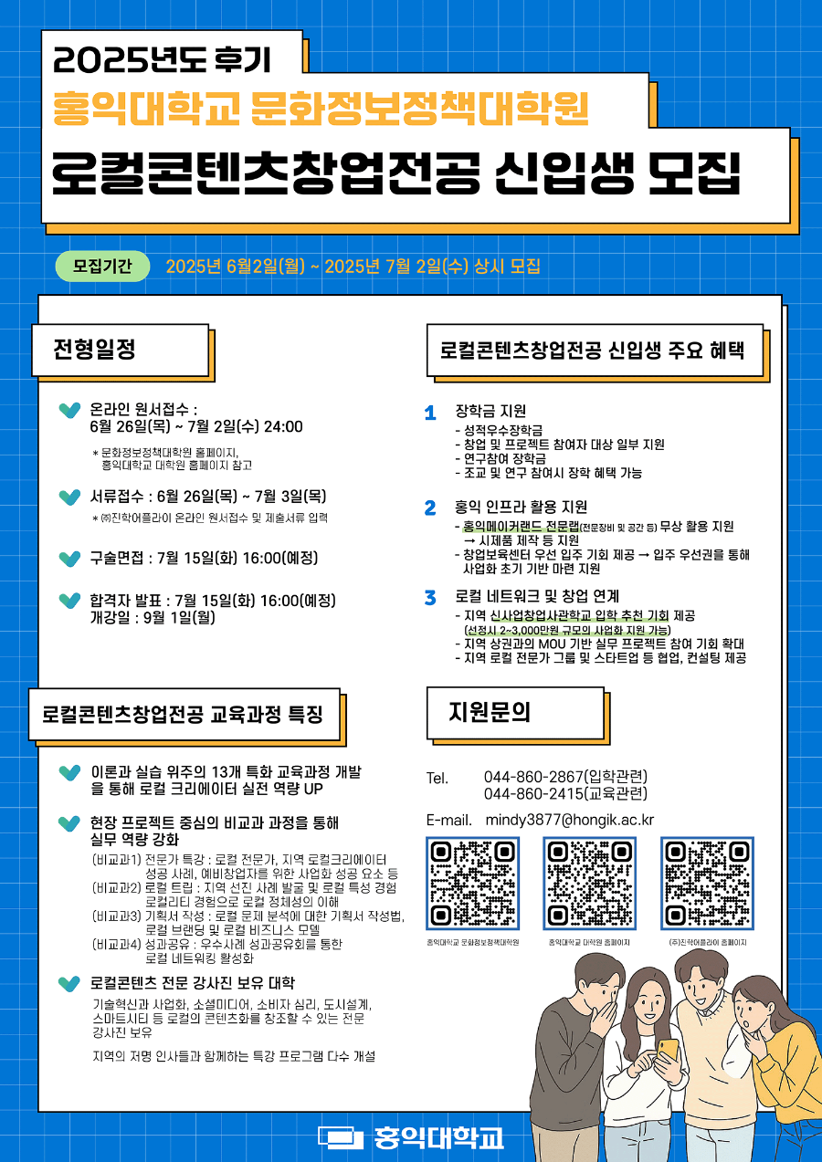 붙임2. 홍익대학교 세종캠퍼스 로컬콘텐츠창업전공 대학원 모집 포스터.png