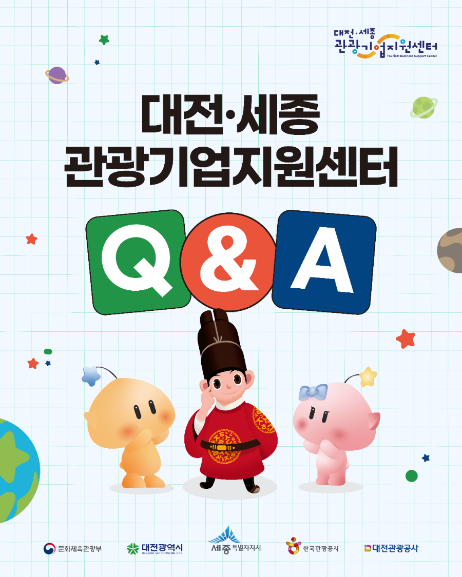 2025_대전세종관광기업지원센터_Q&A_v8_1.png