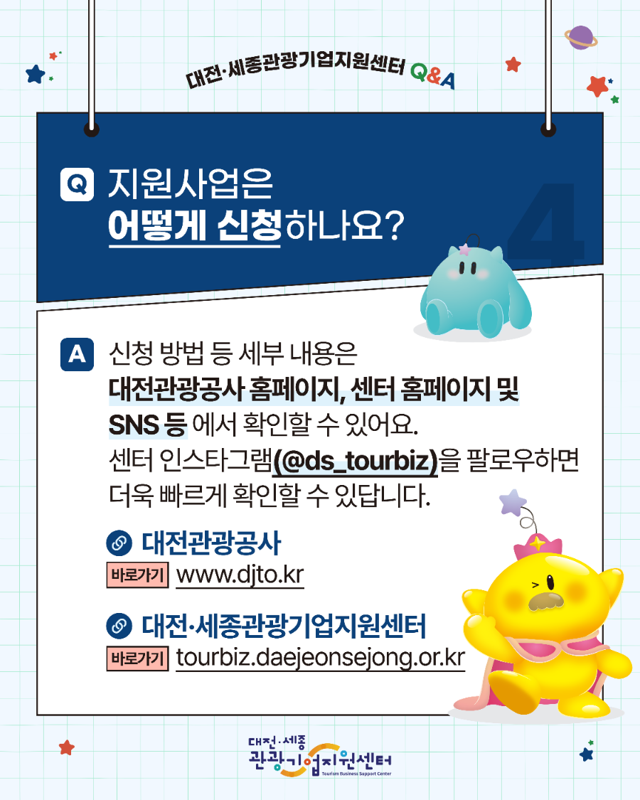 2025_대전세종관광기업지원센터_Q&A_v8_5.png