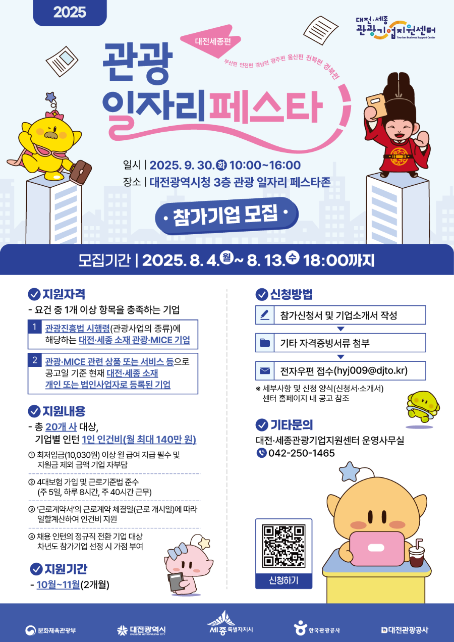 20250804_관광일자리페스타_참가기업_포스터_최종.png