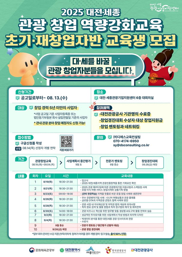 2025 대전·세종 관광 창업 역량강화교육 초기재창업반 포스터(수정본).png