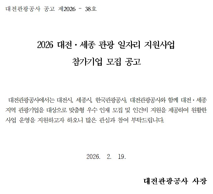 2026 대전·세종 관광 일자리 지원사업 참가기업 모집 공고.jpg