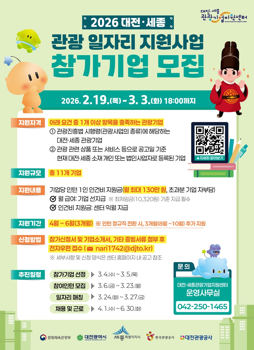 2026 대전·세종 관광 일자리 지원사업 참가기업 모집 포스터_1.jpg