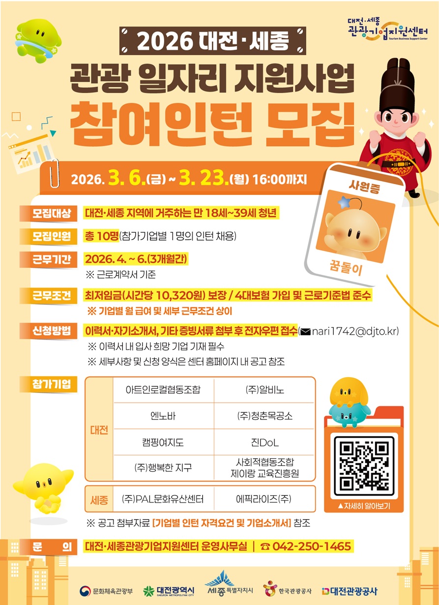 2026 대전·세종 관광 일자리 지원사업 참여인턴 모집 포스터1.jpg