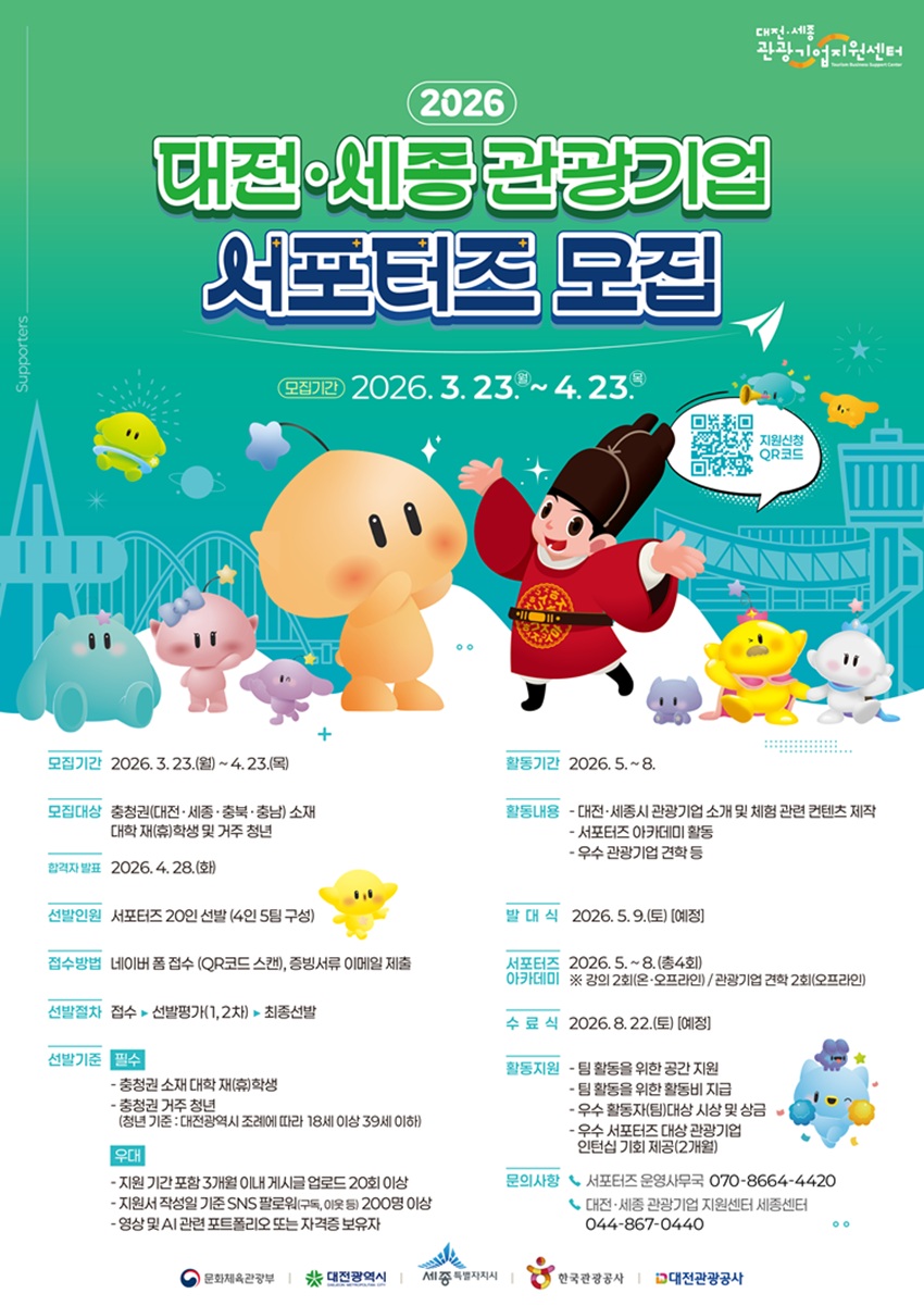 홈페이지용_2026 대전세종관광기업 서포터즈 모집 포스터.jpg
