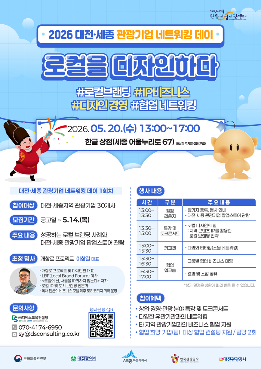 2026 대전세종관광기업 네트워킹_홍보 포스터_메인_(1회차) 260427_저용량.png