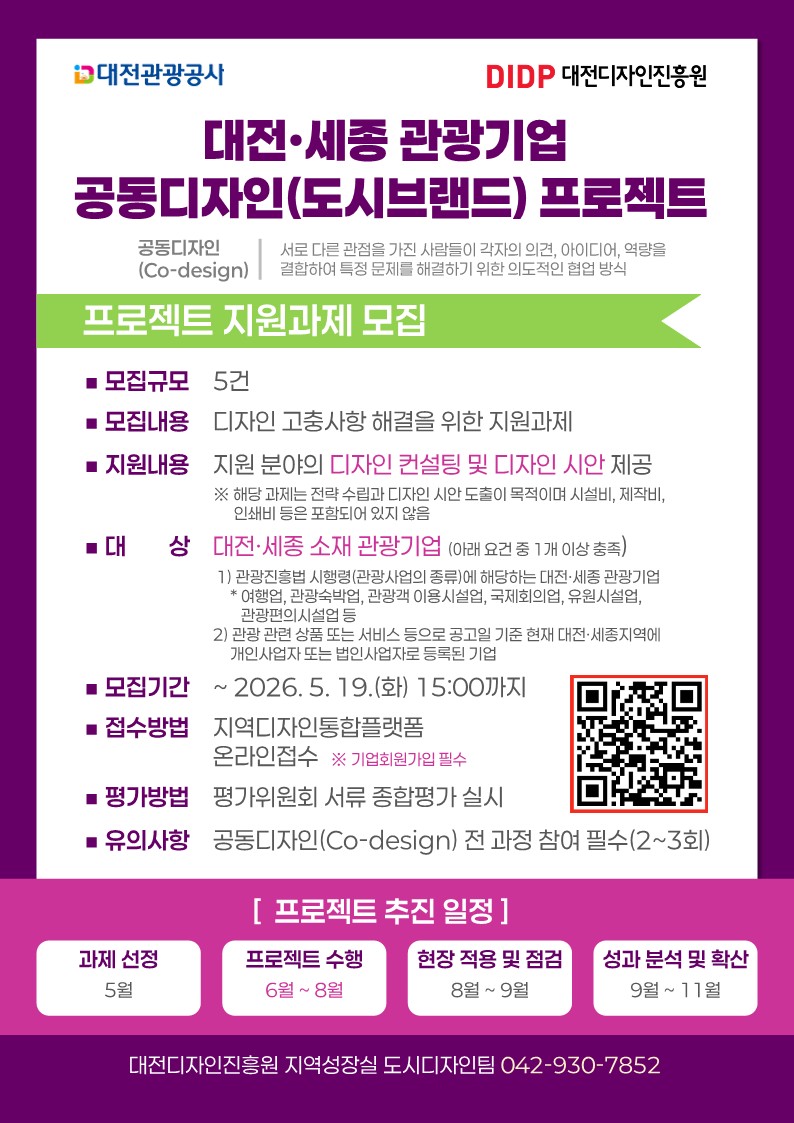 붙임. 대전·세종 관광기업 프로젝트 지원과제 모집 포스터_1.jpg