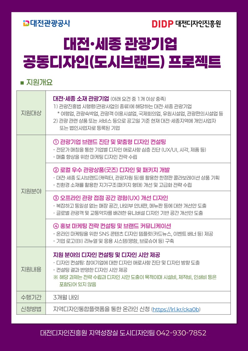 붙임. 대전·세종 관광기업 프로젝트 지원과제 모집 포스터_2.jpg