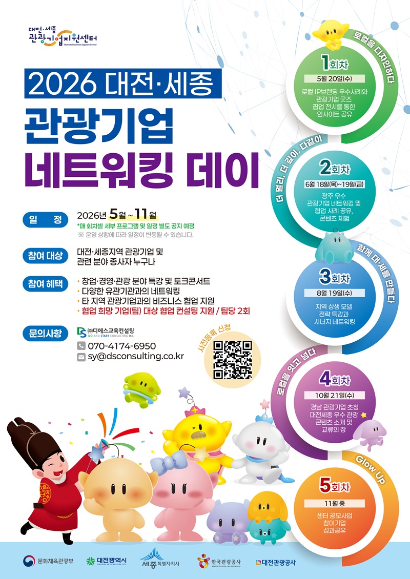 홈페이지용_2026 대전세종관광기업 네트워킹_홍보 포스터_메인 260423(수정).jpg