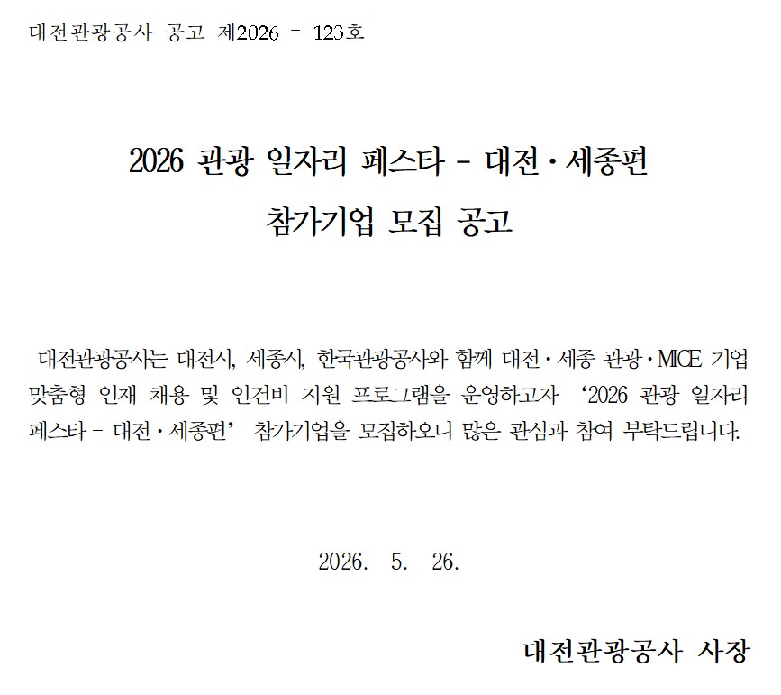 2026 관광 일자리 페스타 - 대전·세종편 참가기업 모집 공고.jpg