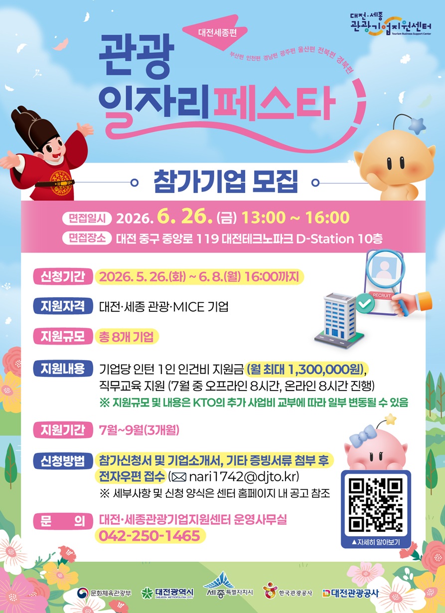 2026-관광-일자리-페스타-–-대전·세종편-참가기업-모집-포스터-세로형-70%.jpg