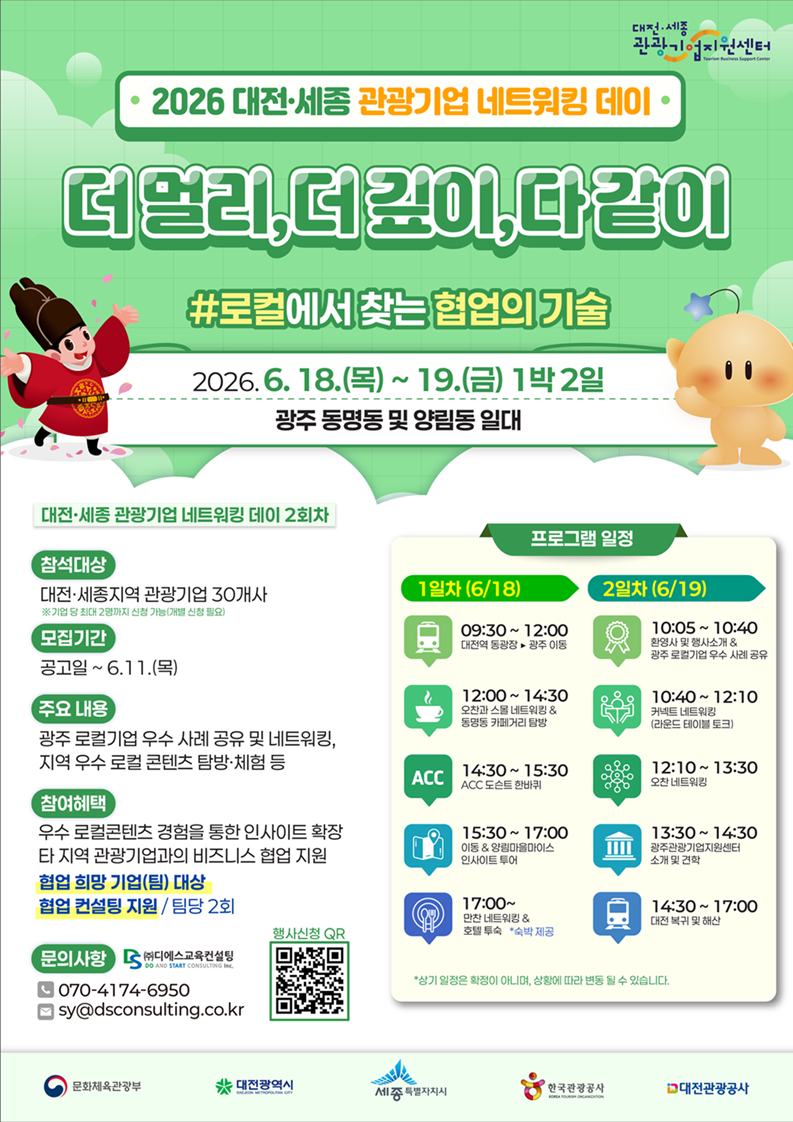 2026 대전세종관광기업 네트워킹_홍보 포스터_메인_(2회차) 260604_저용량.png