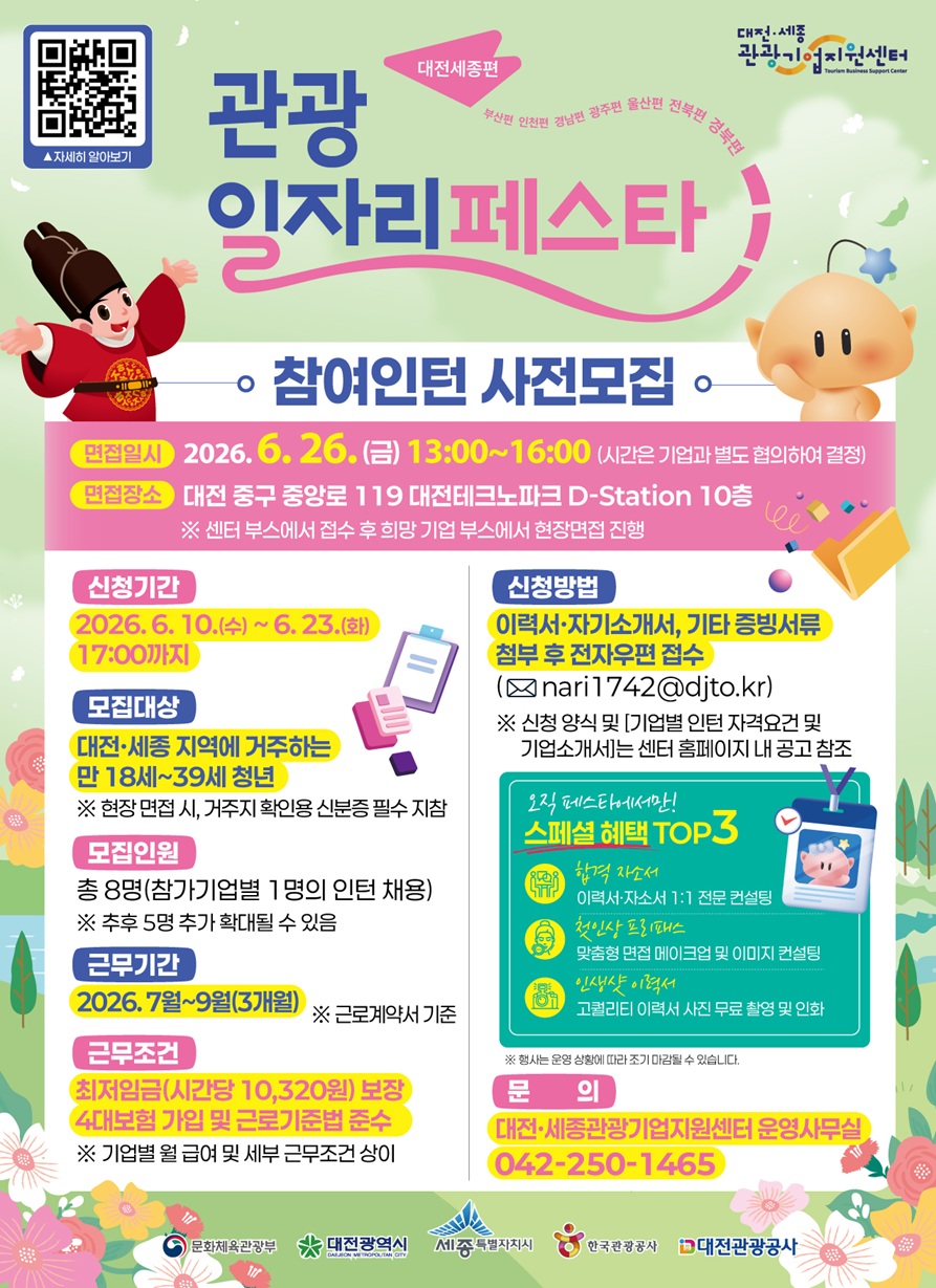 2026 관광 일자리 페스타 - 대전·세종편 참여인턴 사전모집 공고 포스터_70%.jpg