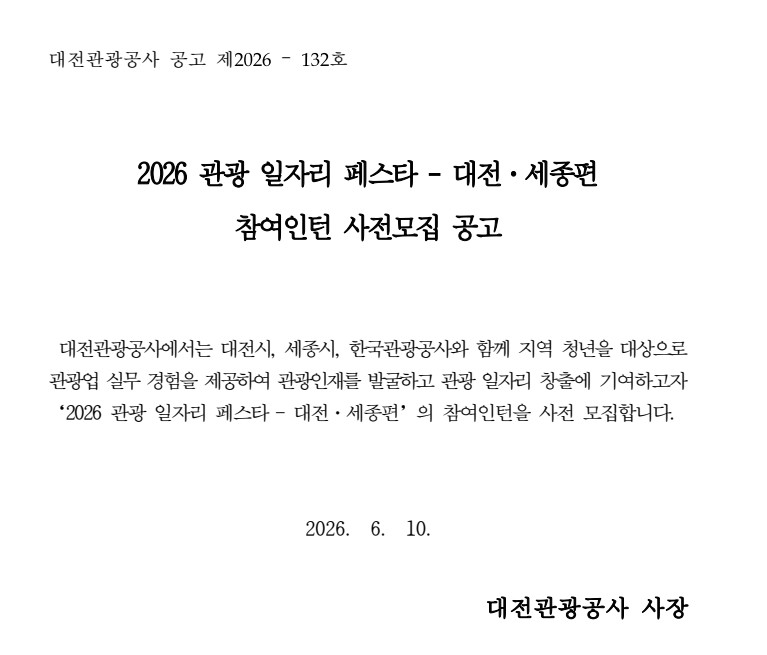 2026 관광 일자리 페스타 - 대전·세종편 참여인턴 사전모집 공고.jpg