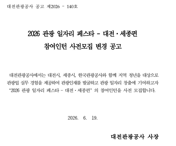 2026 관광 일자리 페스타 - 대전·세종편 참여인턴 사전모집 변경 공고.jpg