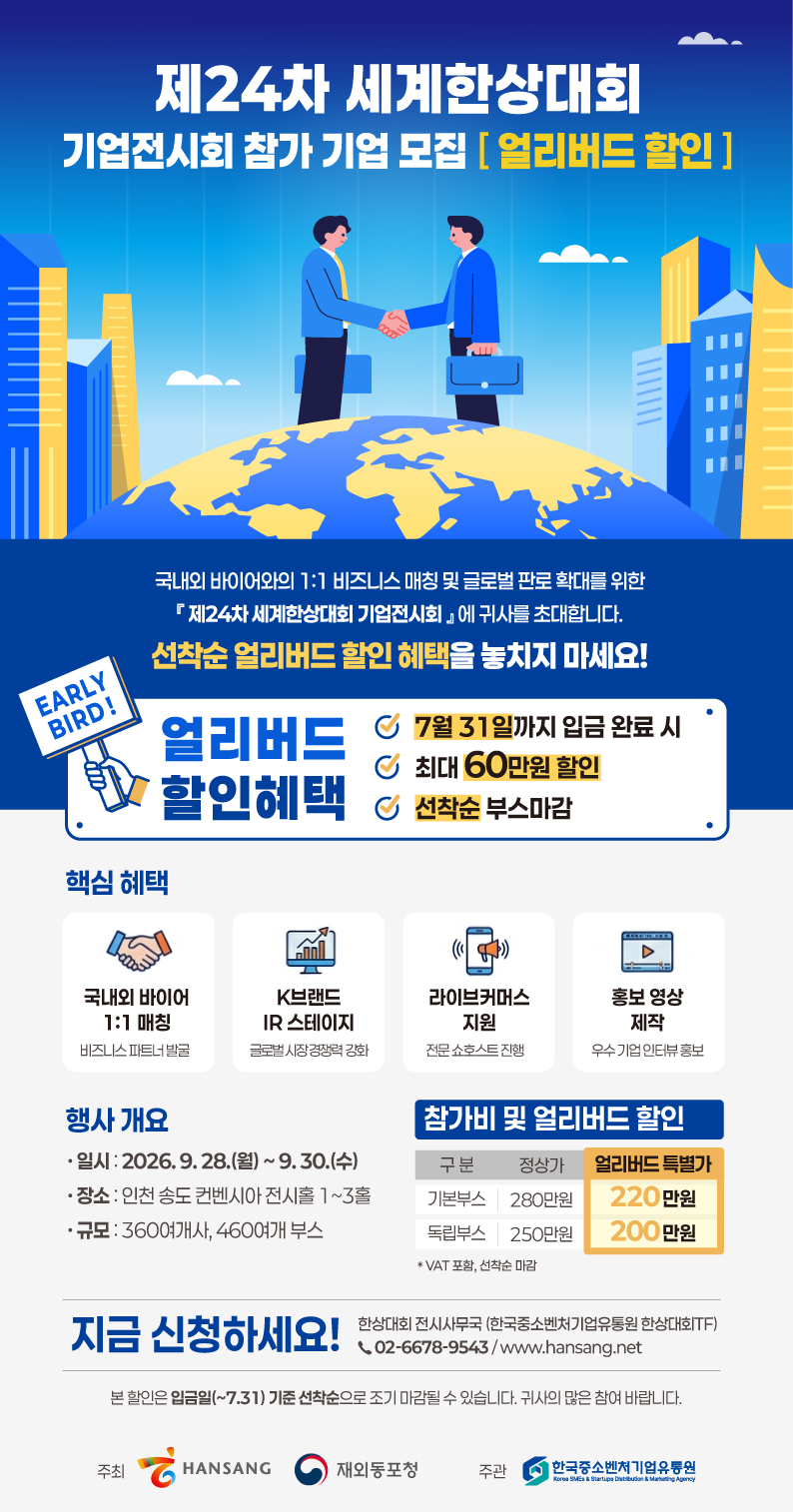 제24차 세계한상대회 기업전시회 포스터.jpg