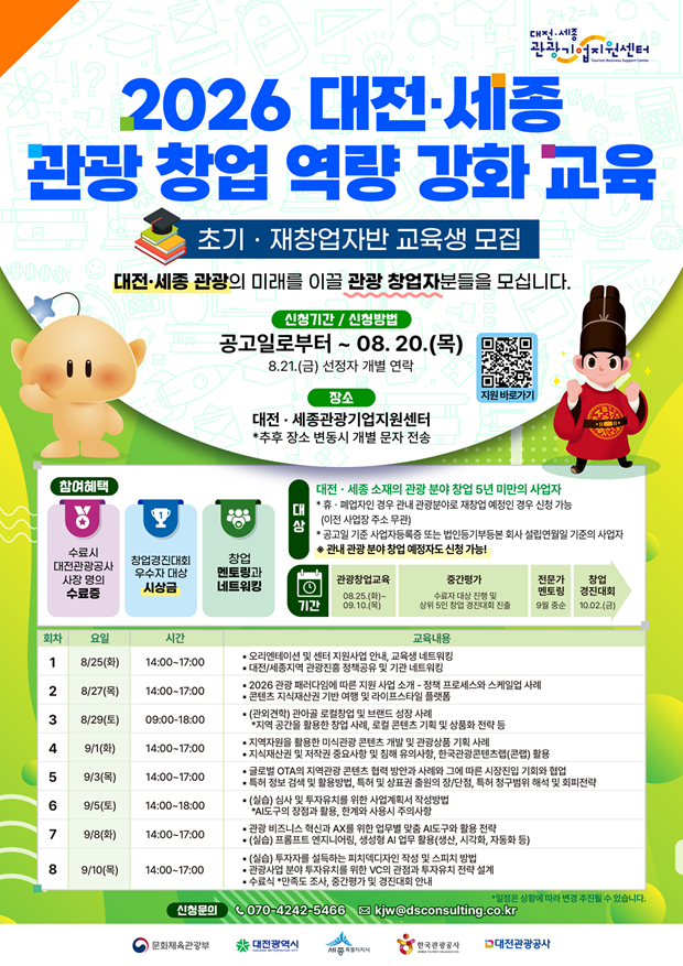 2026 대전세종 관광창업 육성지원사업_초기재창업_웹포스터_04(최종)_저용량.png