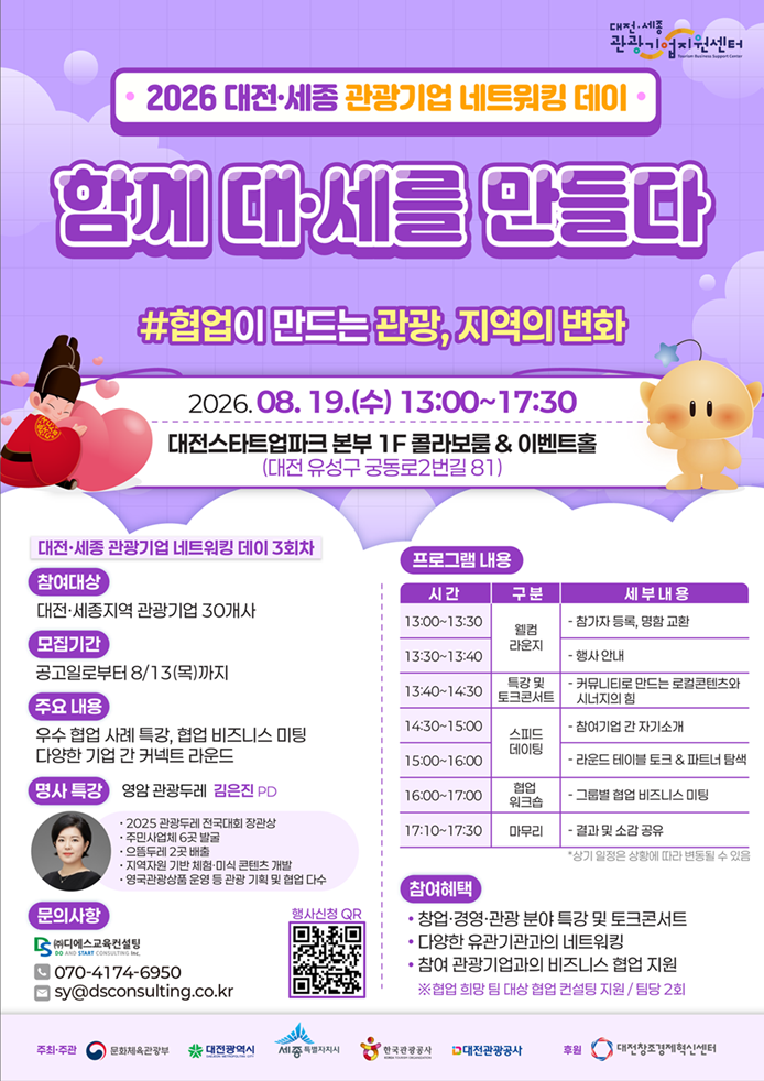 2026 대전세종관광기업 네트워킹_홍보 포스터_메인_(3회차) 260723_저용량.png