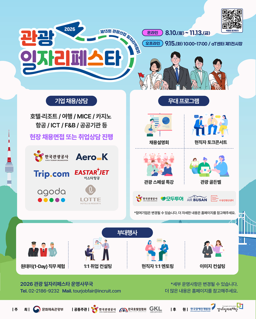 (붙임1-1) 2026 관광 일자리페스타_웹포스터_국문.png